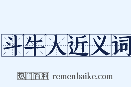 斗牛人近义词是什么意思的图片